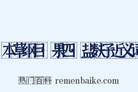 本草纲目·果四·盐麸子近义词是什么意思的图片